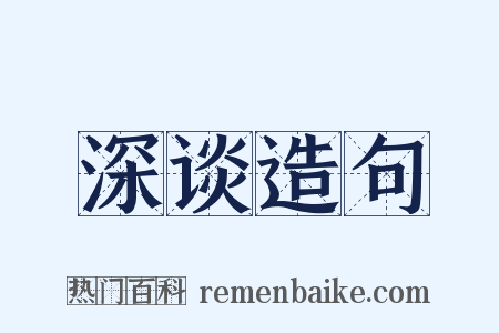 深谈造句是什么意思的图片